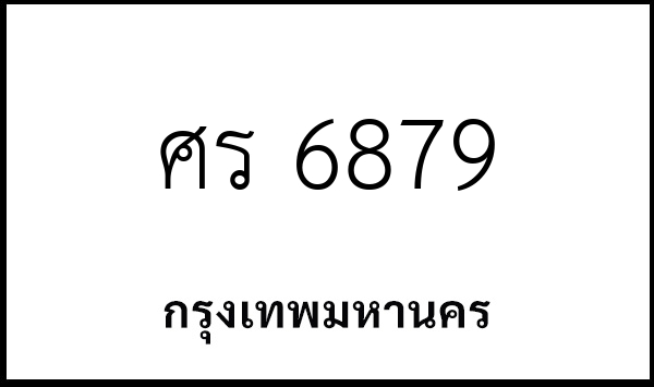ศร 6879